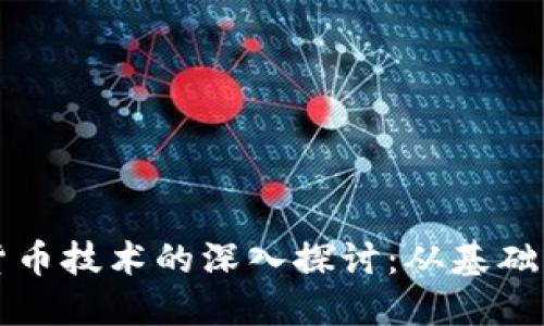 加密货币技术的深入探讨：从基础到应用