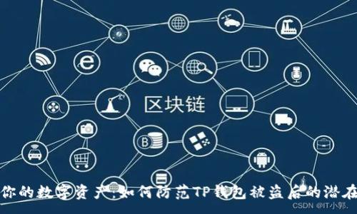 :
保护你的数字资产：如何防范TP钱包被盗后的潜在后果