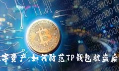 :保护你的数字资产：如何