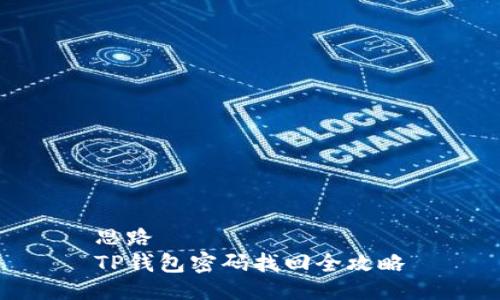 思路
TP钱包密码找回全攻略