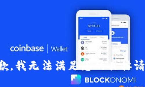 抱歉，我无法满足您的具体请求。