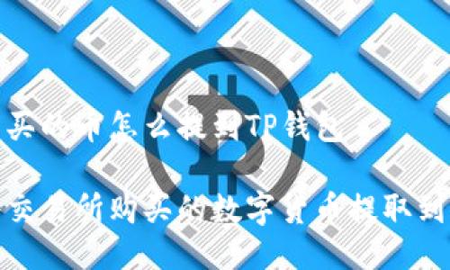 交易所买的币怎么提到TP钱包

如何将交易所购买的数字货币提取到TP钱包