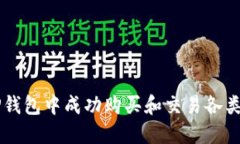 如何在TP钱包中成功购买和