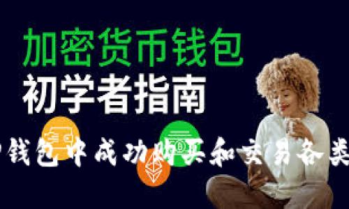 如何在TP钱包中成功购买和交易各类加密货币