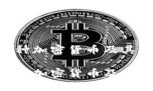 探索100种加密货币及其潜在影响

探索100种加密货币及其潜在影响