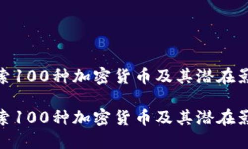 探索100种加密货币及其潜在影响

探索100种加密货币及其潜在影响