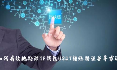 : 如何有效地处理TP钱包USDT转账错误并寻求退款