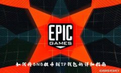 如何将BNB提币到TP钱包的详