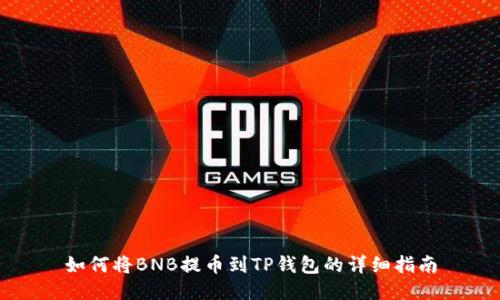 如何将BNB提币到TP钱包的详细指南