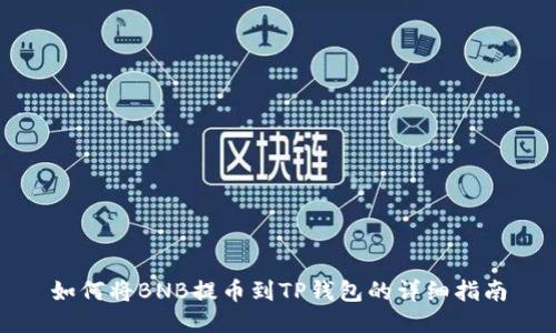 如何将BNB提币到TP钱包的详细指南