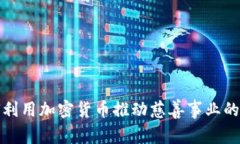 如何利用加密货币推动慈