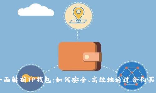 全面解析TP钱包：如何安全、高效地通过合约买币