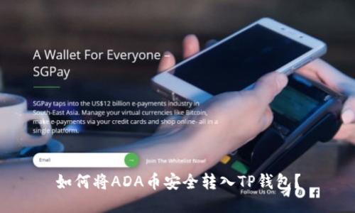 如何将ADA币安全转入TP钱包？