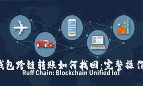 t p钱包跨链转账如何找回：完整操作指南