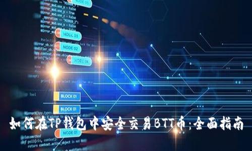 如何在TP钱包中安全交易BTT币：全面指南