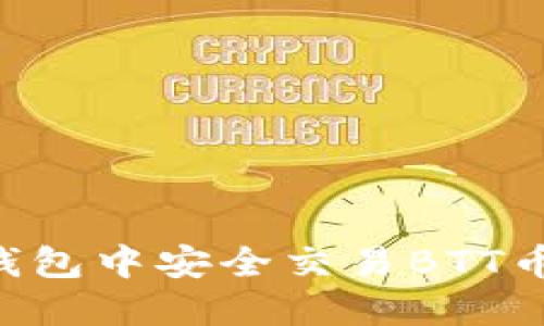 如何在TP钱包中安全交易BTT币：全面指南
