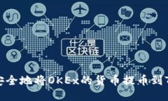 如何安全地将OKEx的货币提