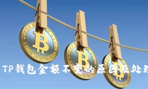  解决TP钱包金额不变的原因及处理方法