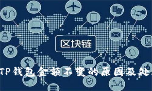  解决TP钱包金额不变的原因及处理方法