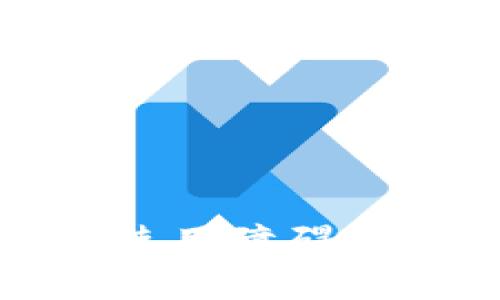 加密数字货币使用障碍解析与解决方案