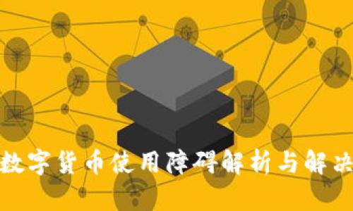 加密数字货币使用障碍解析与解决方案