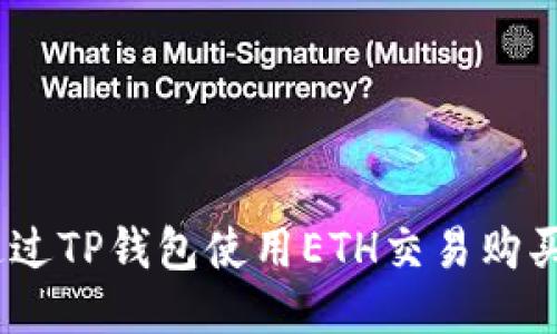 如何通过TP钱包使用ETH交易购买EMAX
