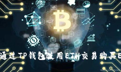 如何通过TP钱包使用ETH交易购买EMAX