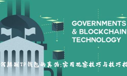 如何辨别TP钱包的真伪：实用观察技巧与技巧指南