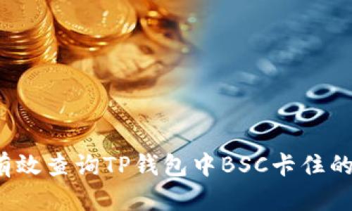 如何有效查询TP钱包中BSC卡住的交易？