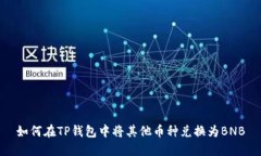 如何在TP钱包中将其他币种