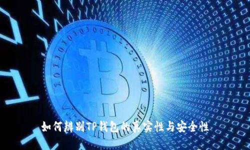 如何辨别TP钱包的真实性与安全性