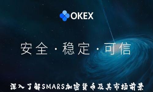 
深入了解SMARS加密货币及其市场前景