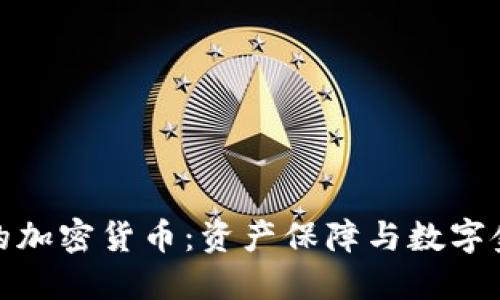 黄金背书的加密货币：资产保障与数字金融的结合
