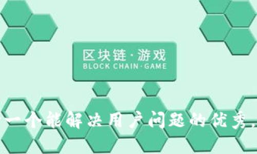 思考一个能解决用户问题的优秀，放进
