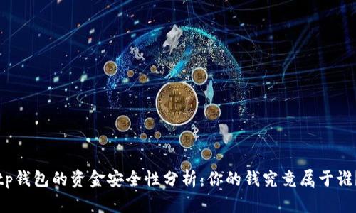 tp钱包的资金安全性分析：你的钱究竟属于谁？