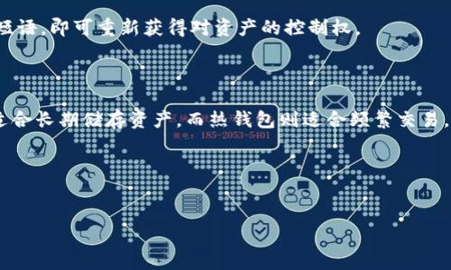 由于字数较多，以下内容为结构和部分示例，若需要完整内容请告知，我将逐步扩展各部分内容。


  加密货币最全的钱包推荐与使用指南 / 

关键词：
 guanjianzi 加密货币, 钱包, 数字资产 /guanjianzi 

引言

随着加密货币的流行，越来越多的人开始关注如何安全地存储和管理这些数字资产。在市场上，有多种类型的钱包可供选择，从软件钱包到硬件钱包，再到纸钱包，都各有其优缺点。本文旨在为你提供一个全面的加密货币钱包推荐与使用指南，帮助用户根据自身需求选择合适的钱包。


加密货币钱包的种类

加密货币钱包可以分为软件钱包、硬件钱包和在线钱包等几种主要类型。


h4软件钱包/h4

软件钱包是运行在计算机或移动设备上的应用程序，它们提供了方便的方式来管理数字货币。软件钱包又可以分为热钱包和冷钱包，热钱包是与互联网连接，因此使用方便；冷钱包则不在线，安全性更高。例如，Exodus和Atomic Wallet提供了用户友好的界面，适合新手使用。


h4硬件钱包/h4

硬件钱包如Ledger Nano S和Trezor，它们以小型电子硬件存储加密货币的私钥。由于私钥保存在硬件设备上，与互联网隔绝，它们被认为是最安全的存储方法。


h4在线钱包/h4

在线钱包则由第三方提供服务，用户通过网络访问。这些钱包方便用户进行交易，但是安全性相对较低，因为它们可能会受到黑客攻击。Coinbase 和 Binance 是比较常见的在线钱包。


选择合适的钱包

选择合适的钱包需要考虑多个因素，如安全性、易用性、兼容性和成本。以下是一些指导原则：
1. strong安全性/strong: 确保你选择的钱包能够提供多种安全措施，比如双重认证和加密存储。
2. strong易用性/strong: 对于新手用户，用户界面友好的钱包往往是更好的选择。
3. strong兼容性/strong: 确认钱包支持你所拥有的加密货币。
4. strong成本/strong: 一些钱包可能需要收费，选择时要考虑你的预算。


如何使用加密货币钱包

使用加密货币钱包的过程通常包括下载/购买钱包、设置账户、备份钱包和开始交易。


h4下载/购买钱包/h4

选择适合你的钱包类型后，可以从官方网站或授权平台下载钱包。有些硬件钱包需要通过商店购买。


h4设置账户/h4

设置账户时通常需要设置安全密码，并生成恢复种子（恢复短语），后者在丢失设备时非常重要。


h4备份钱包/h4

确保妥善保存备份信息，助于在设备损坏时恢复您的资产。


h4开始交易/h4

通过钱包的界面进行交易，发送和接收加密货币，非常简单。


可能相关的问题
h41. 什么是热钱包和冷钱包，怎么选择？/h4

热钱包和冷钱包是存储加密货币的两种方式。热钱包便于日常交易，适合频繁使用，而冷钱包则为重要资产提供了较高的安全保护。对于大部分投资者而言，结合使用热钱包和冷钱包是最理想的选择。

h42. 如何保护我的加密货币钱包？/h4

保护加密货币钱包的安全性是一项重要任务，首先，设置强密码并启用双重认证可以显著增强安全性，其次，勿对任何人分享您的私钥，以及定期备份钱包以防丢失。

h43. 使用加密货币钱包有哪些风险？/h4

使用加密货币钱包面临的风险包括黑客攻击、设备失效和意外删除等，尤其是在线钱包相对容易遭受网络攻击。因此选择信誉好的钱包提供商至关重要。

h44. 如何从钱包中恢复资产？/h4

如果你的加密货币钱包丢失或损坏，可以通过之前生成的恢复种子来重置钱包。此时只需在新的钱包应用中输入恢复短语，即可重新获得对资产的控制权。

h45. 为什么需要多种钱包？/h4

不同类型的钱包各有优缺点，使用多种钱包可以更好地分散风险，同时在不同的使用场景中提高灵活性。例如，冷钱包适合长期储存资产，而热钱包则适合频繁交易。

后续内容会详细探讨每个问题中的相关内容，展示更深层的分析与建议。

---
请告知您希望我逐步扩展哪些具体内容或问题的详细介绍，我将逐步进行补充和完善。