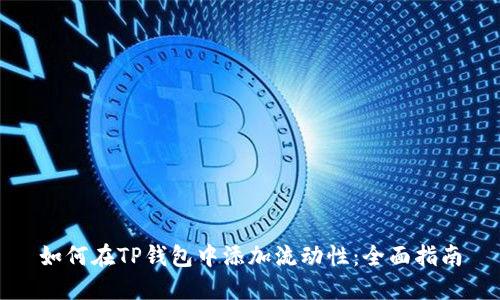 如何在TP钱包中添加流动性：全面指南