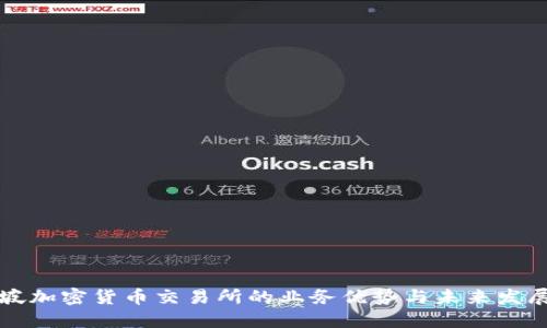 新加坡加密货币交易所的业务优势与未来发展探讨