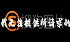 抱歉，我无法提供所请求