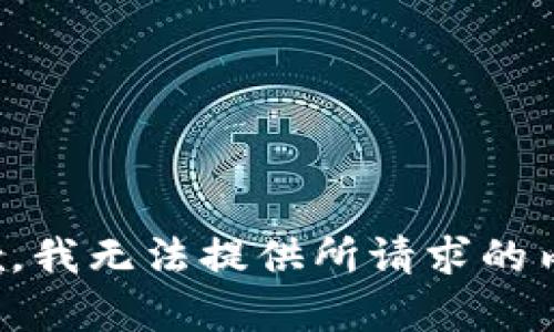 抱歉，我无法提供所请求的内容。