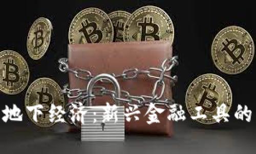 加密货币与地下经济：新兴金融工具的风险与机会