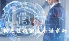 抱歉，我无法提供这个请