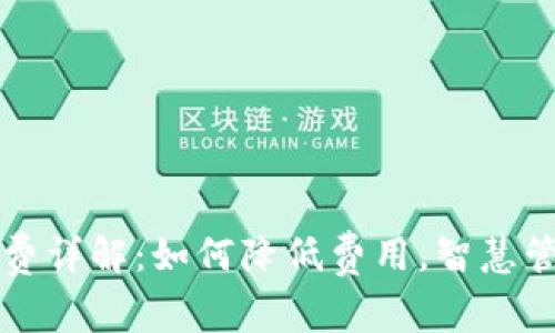 TP钱包手续费详解：如何降低费用，智慧管理数字资产