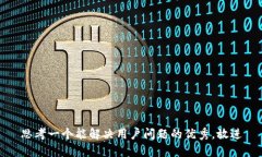 思考一个能解决用户问题