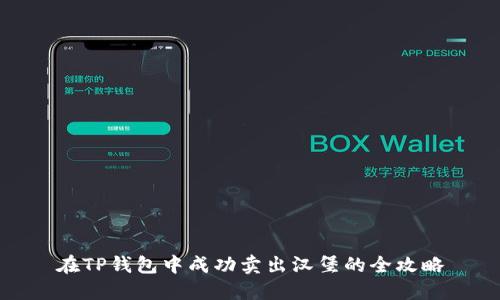 在TP钱包中成功卖出汉堡的全攻略