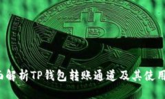 全面解析TP钱包转账通道