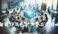 全面解析TP钱包矿工费及其