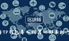 : 如何将TP钱包导入到另一
