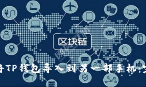 : 如何将TP钱包导入到另一部手机：完整指南