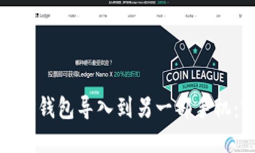 : 如何将TP钱包导入到另一部手机：完整指南